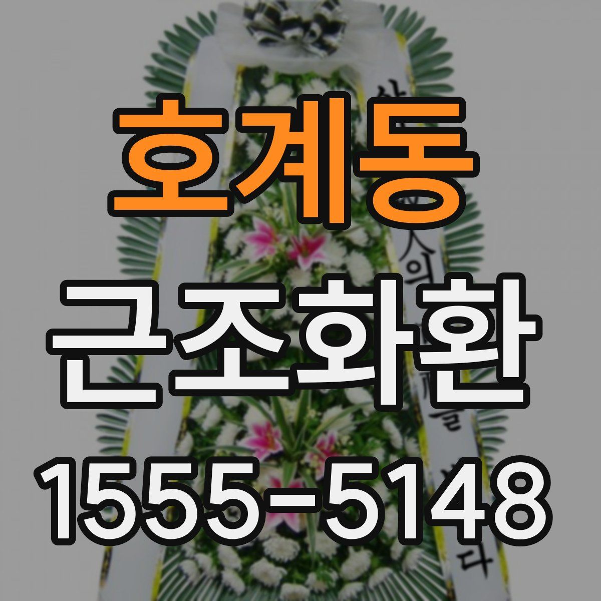 호계동 근조화환