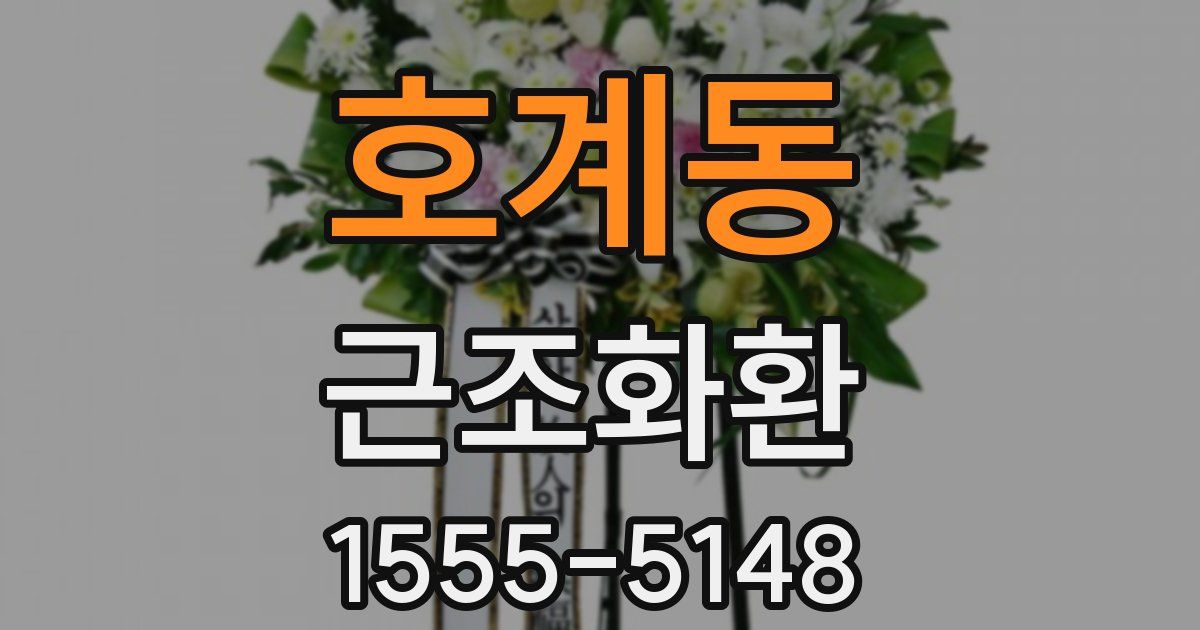 호계동 근조화환