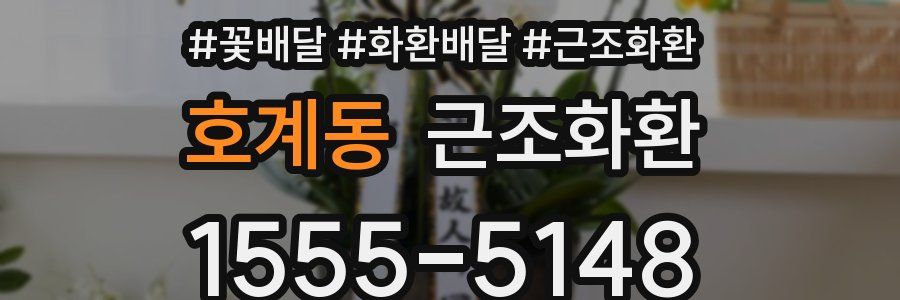 호계동 근조화환