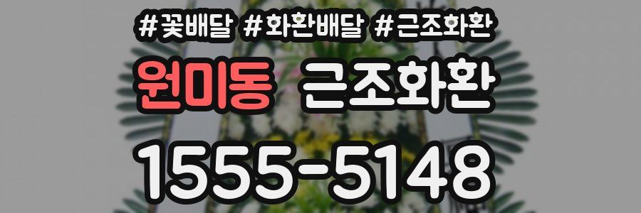 원미동 근조화환