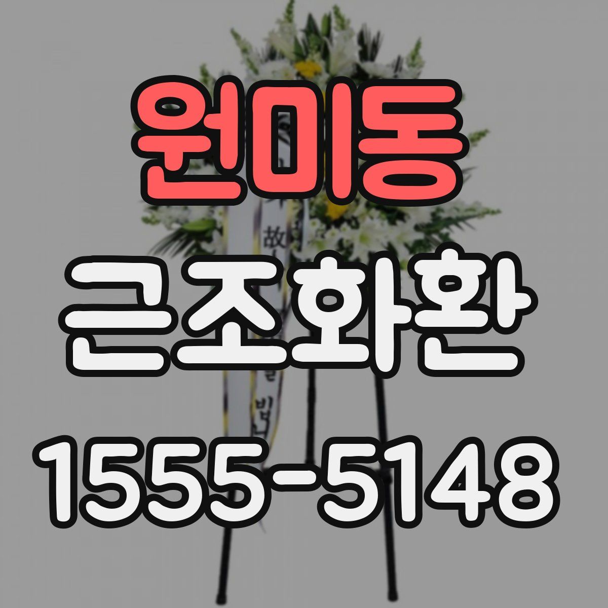 원미동 근조화환