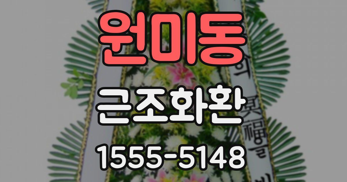 원미동 근조화환