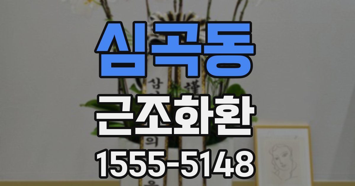 심곡동 근조화환