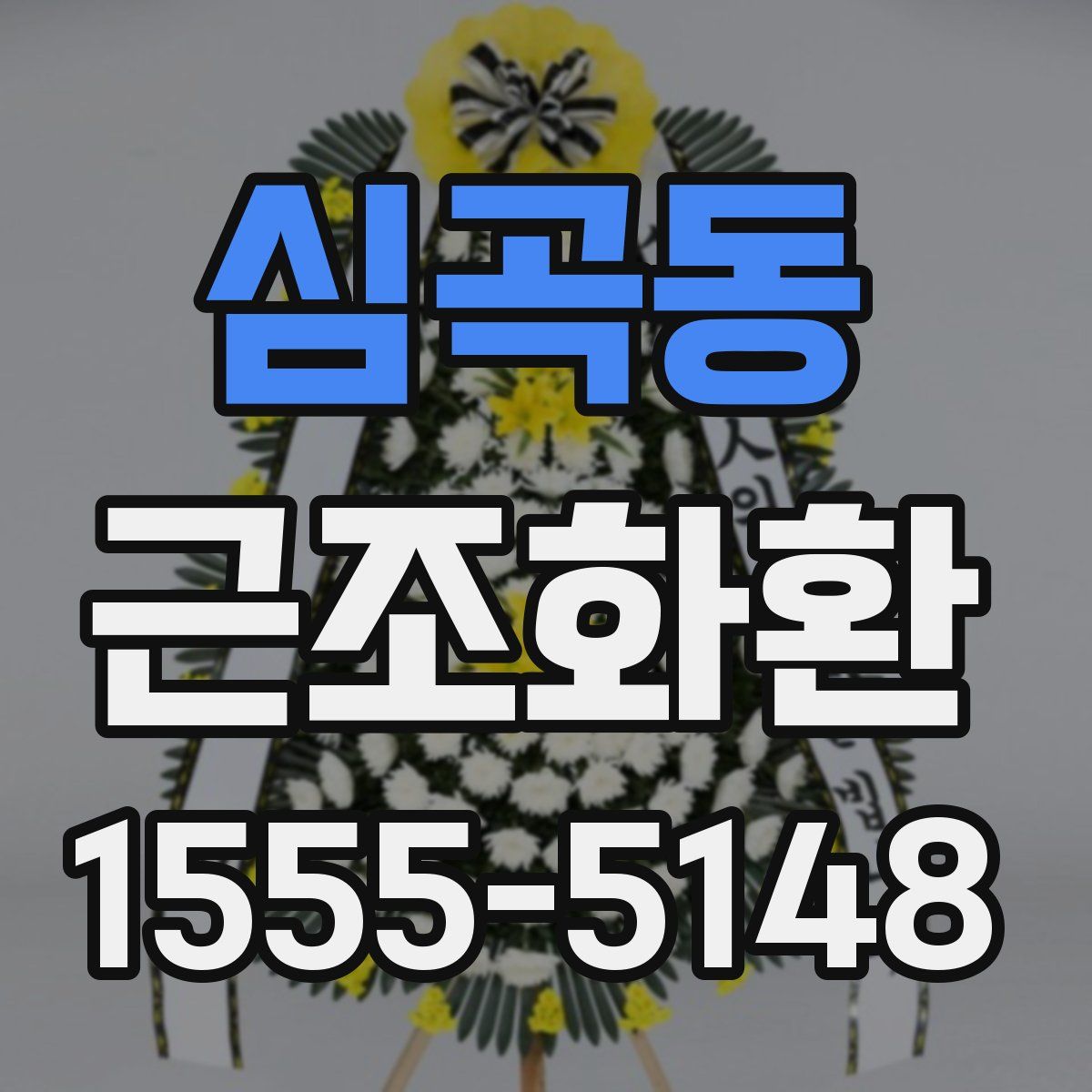 심곡동 근조화환