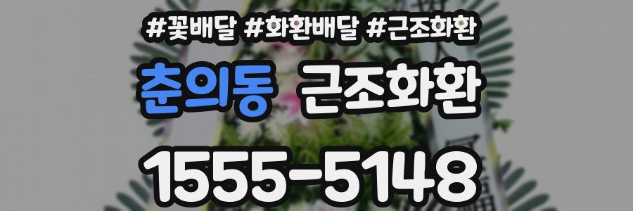 춘의동 근조화환