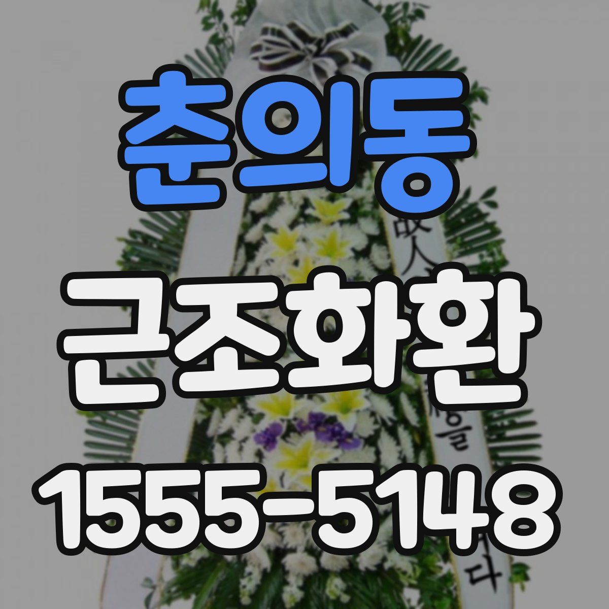 춘의동 근조화환
