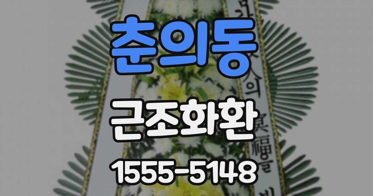 춘의동 근조화환
