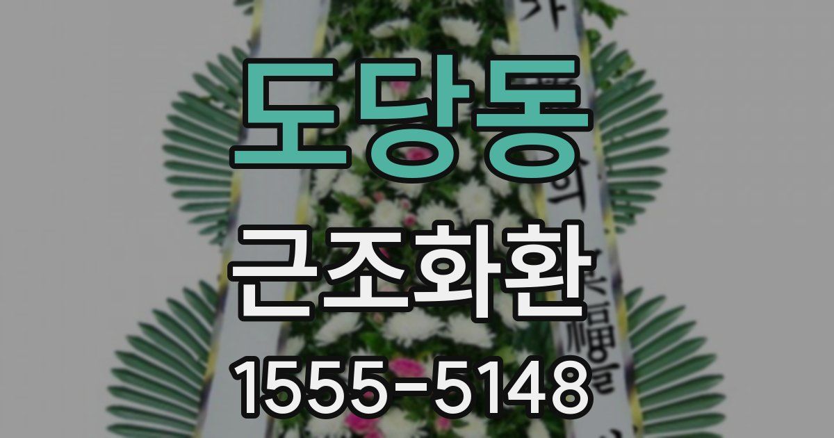 도당동 근조화환
