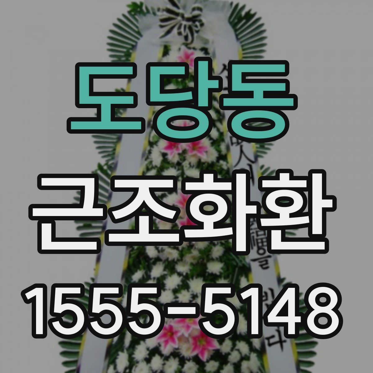 도당동 근조화환