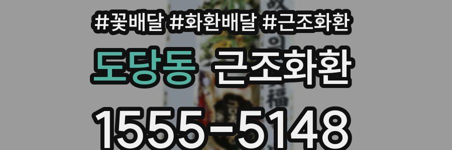 도당동 근조화환