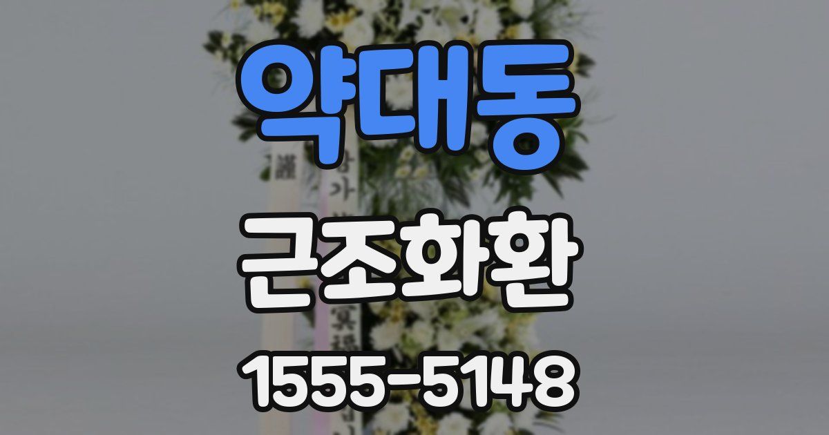 약대동 근조화환