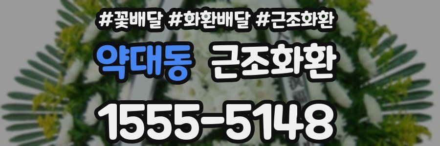 약대동 근조화환