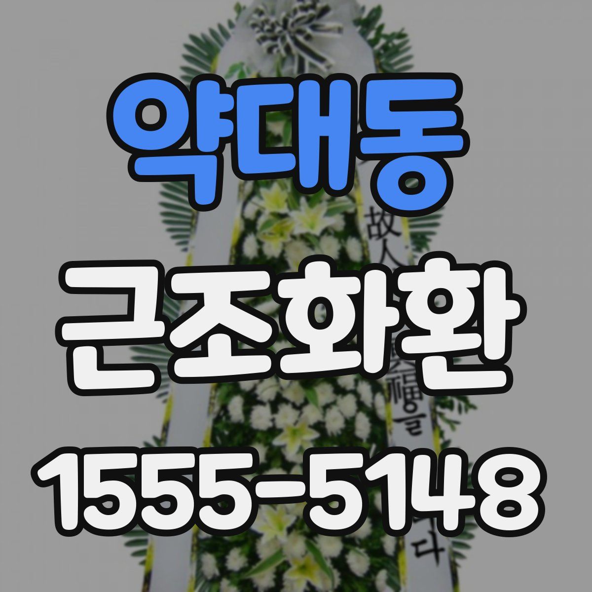 약대동 근조화환
