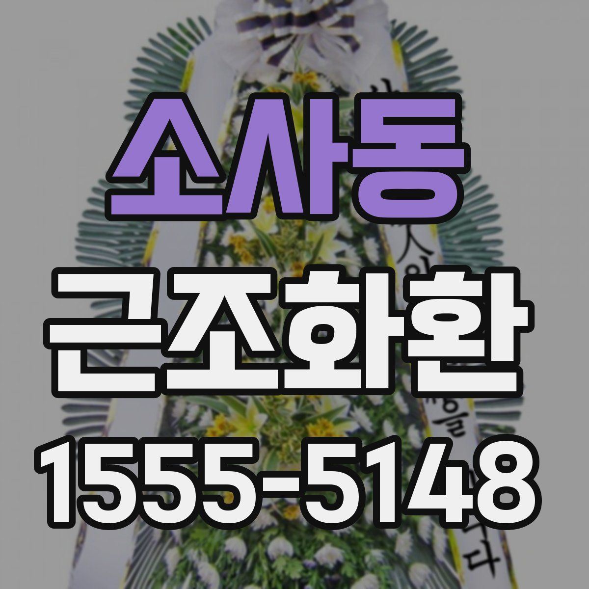 소사동 근조화환