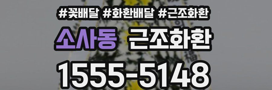 소사동 근조화환