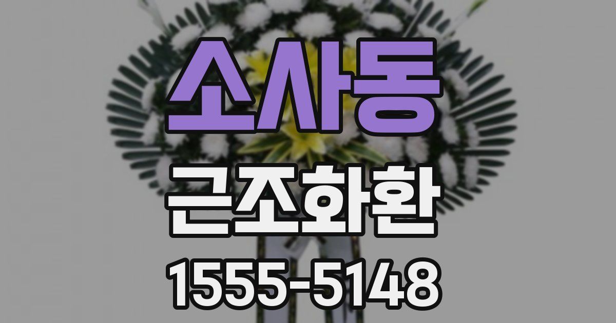소사동 근조화환