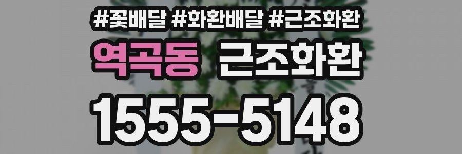 역곡동 근조화환