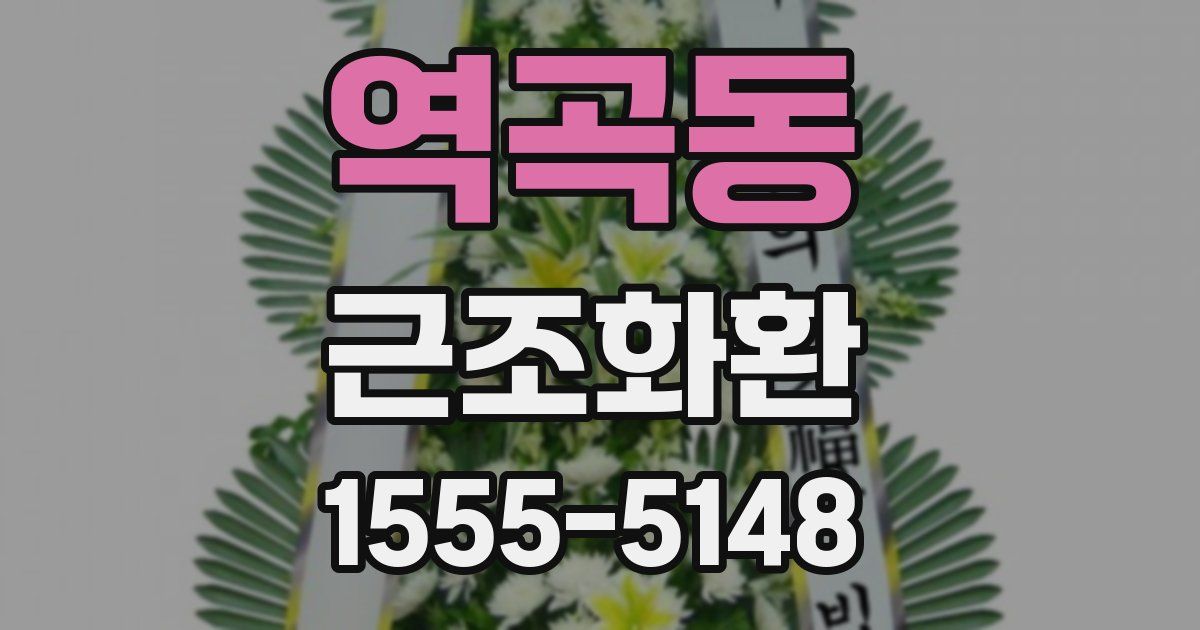 역곡동 근조화환