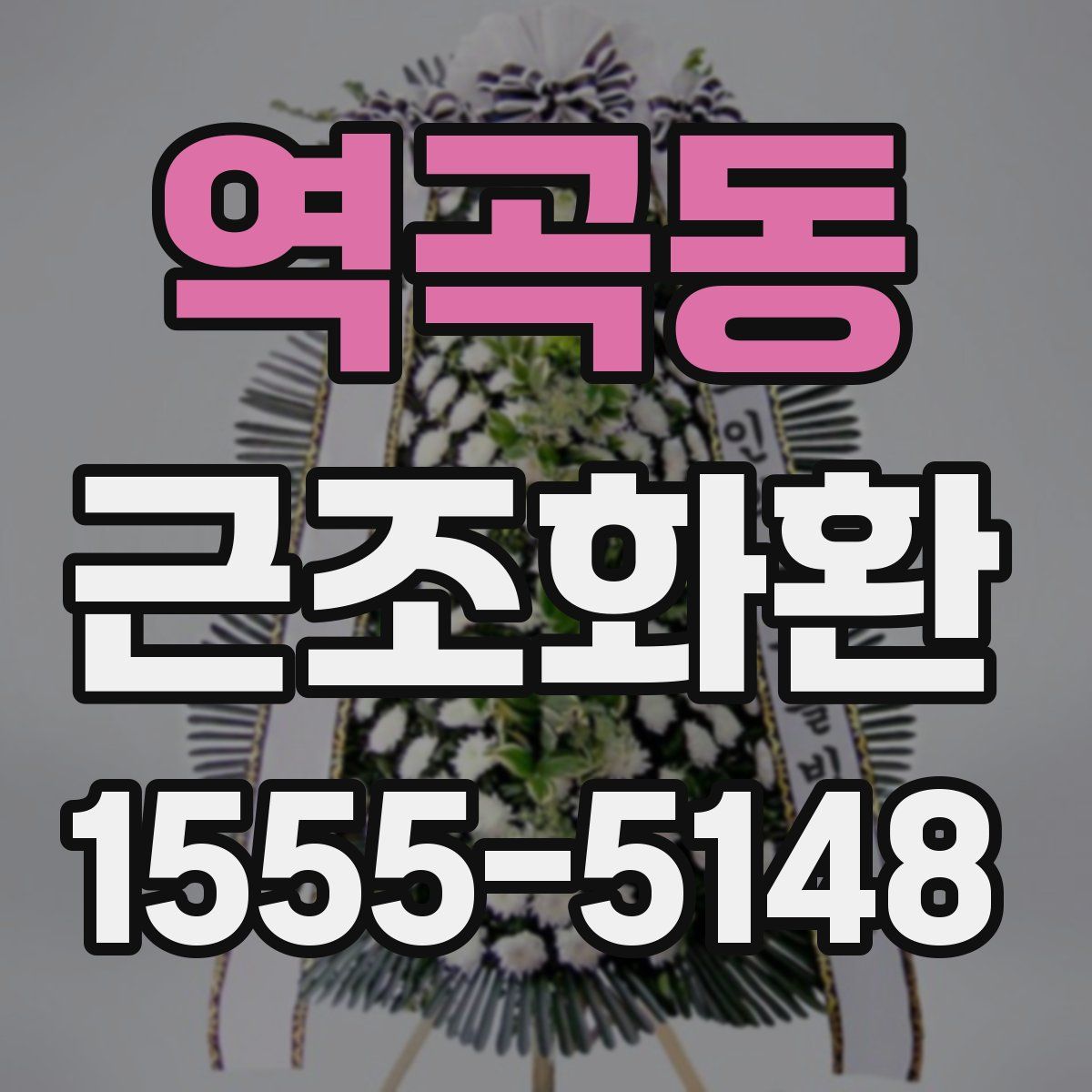 역곡동 근조화환