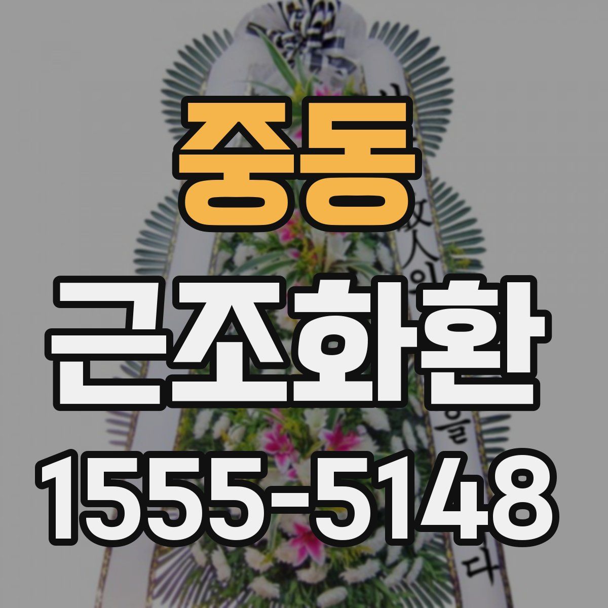 중동 근조화환