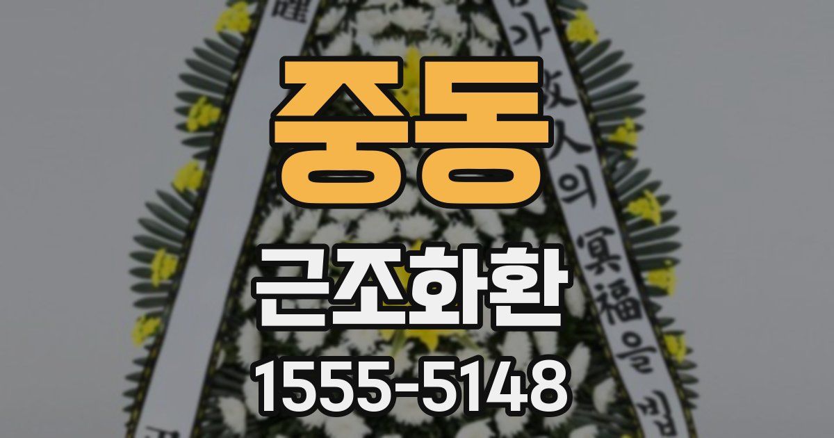 중동 근조화환