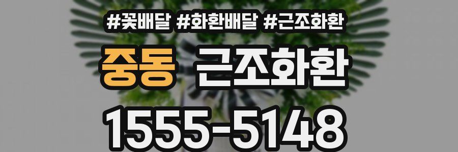 중동 근조화환