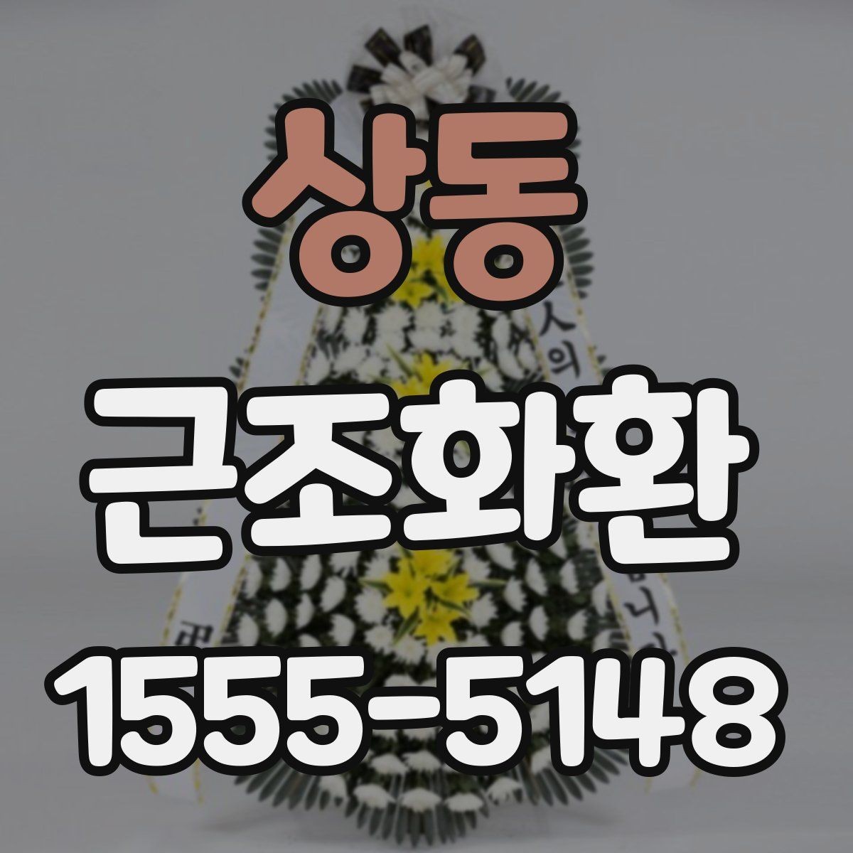 상동 근조화환 급한 주문에도 실수 줄이는 핵심 포인트