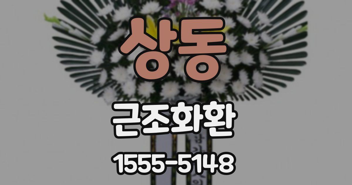 상동 근조화환