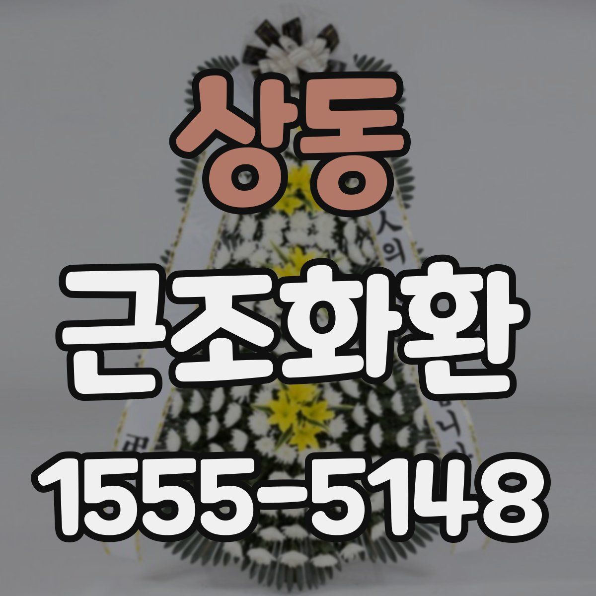 상동 근조화환
