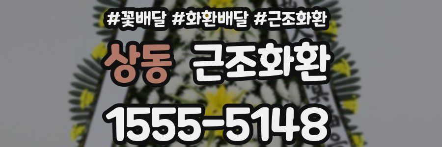 상동 근조화환