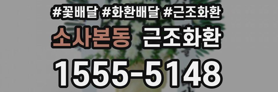 소사본동 근조화환