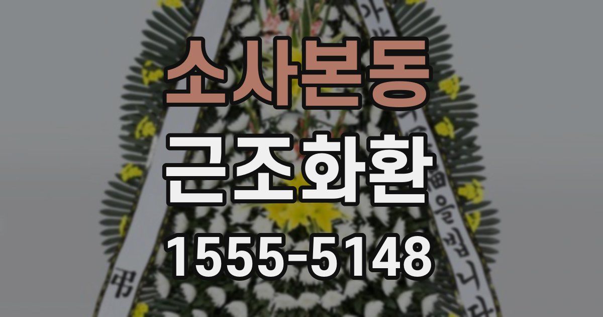 소사본동 근조화환