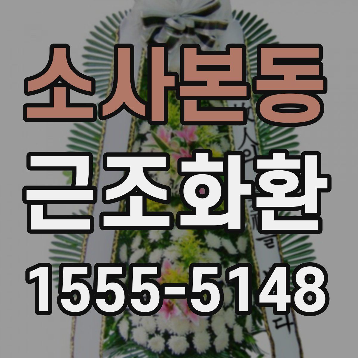 소사본동 근조화환
