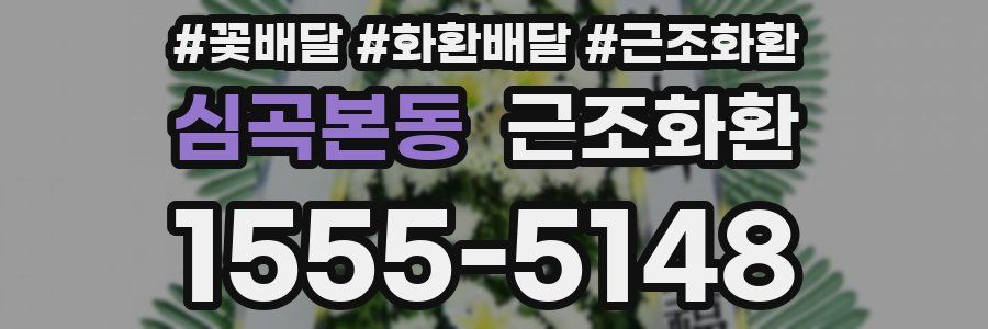 심곡본동 근조화환