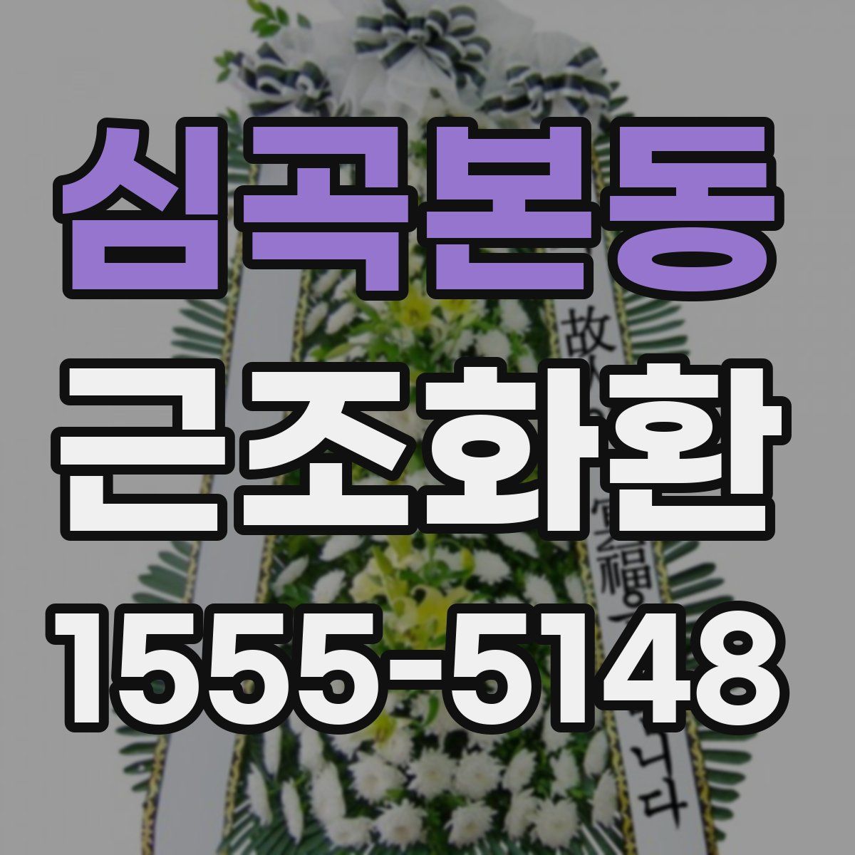 심곡본동 근조화환