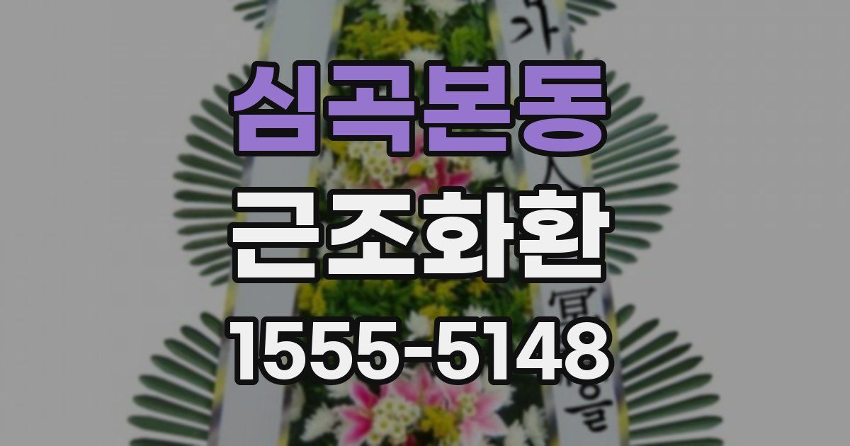 심곡본동 근조화환