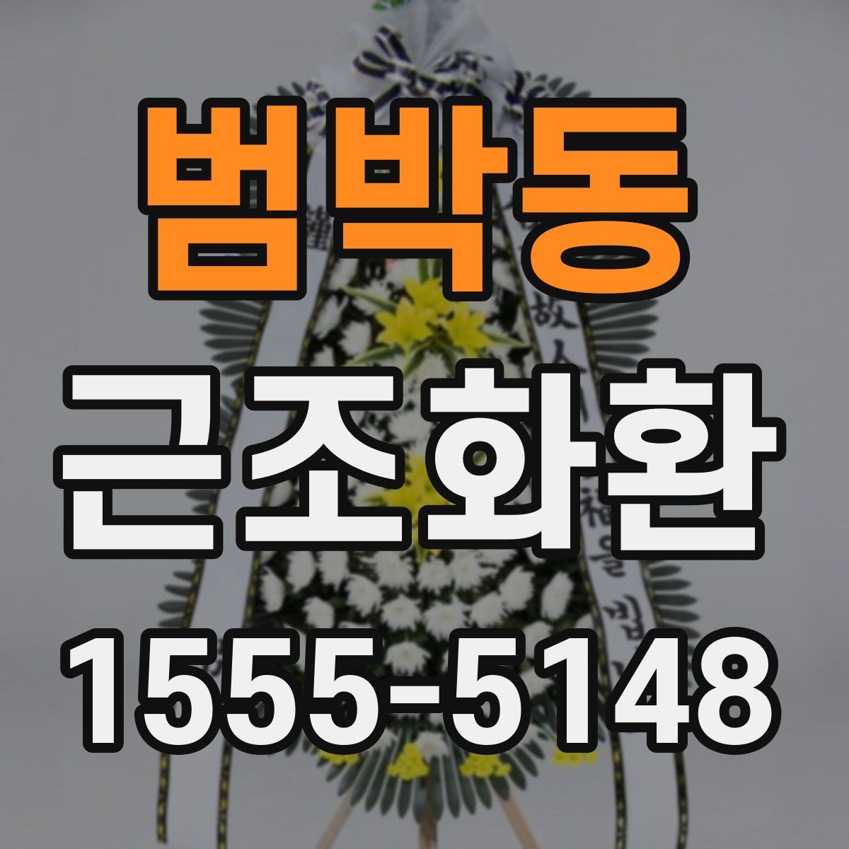 범박동 근조화환