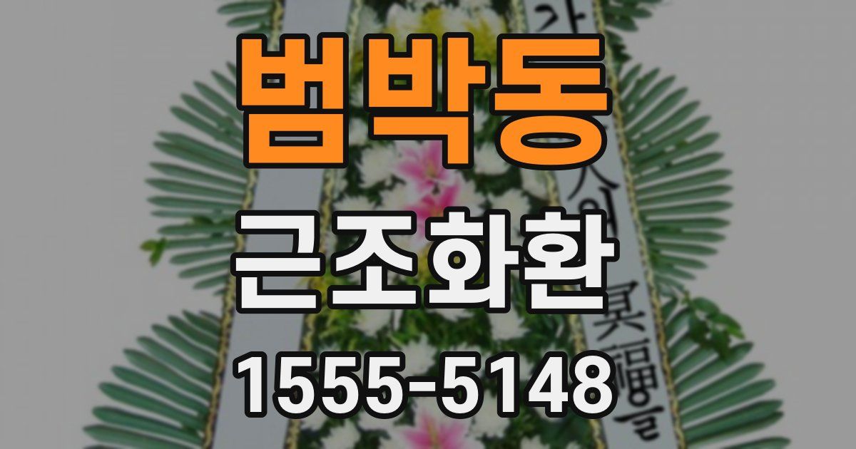 범박동 근조화환