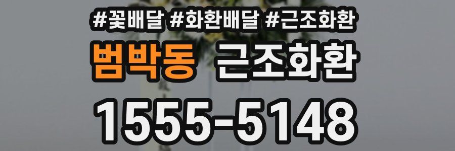 범박동 근조화환
