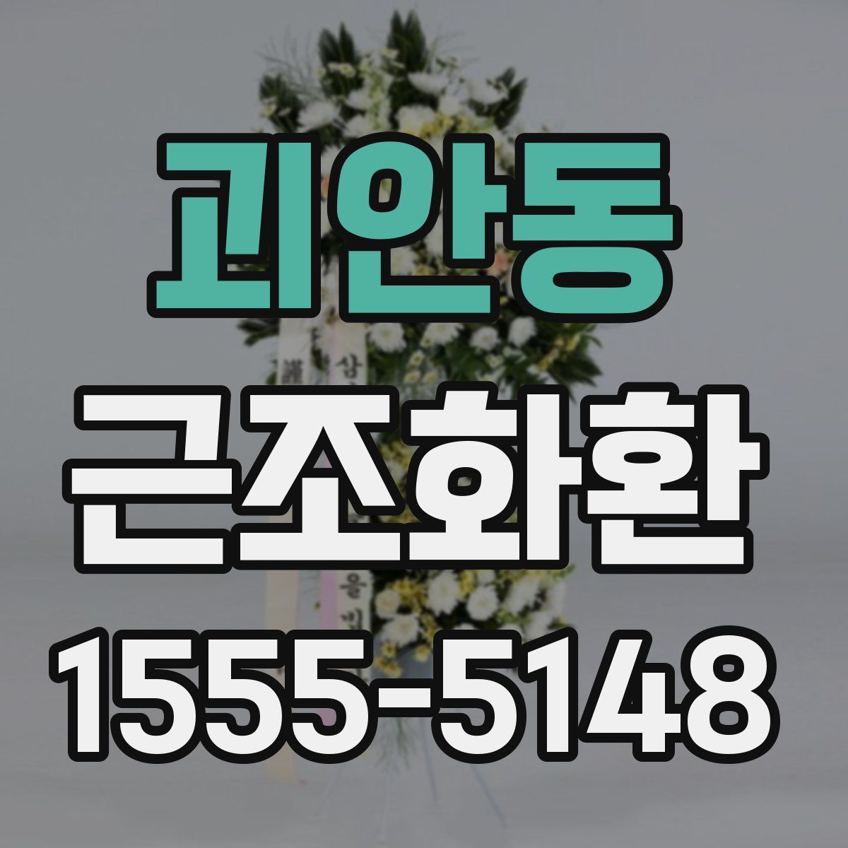 괴안동 근조화환