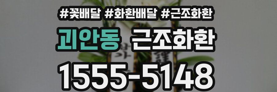 괴안동 근조화환