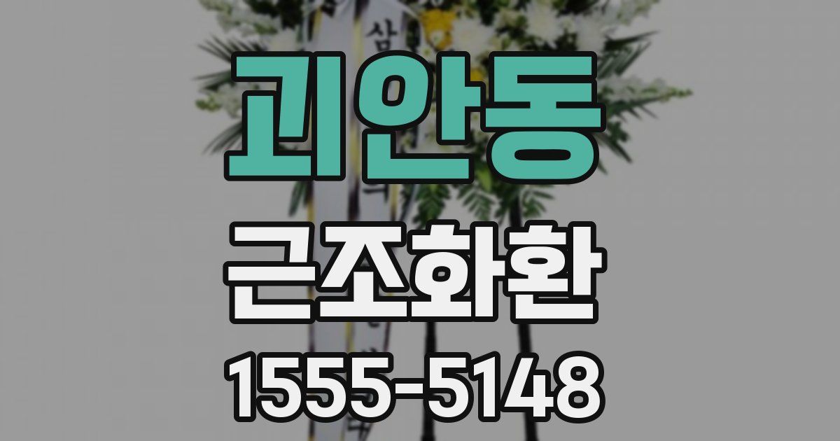 괴안동 근조화환