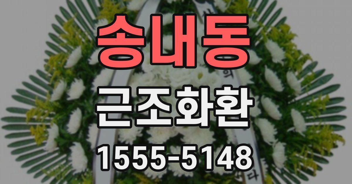 송내동 근조화환