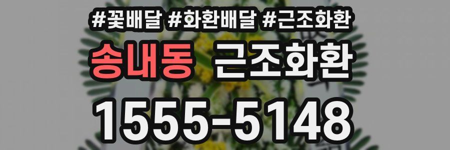 송내동 근조화환