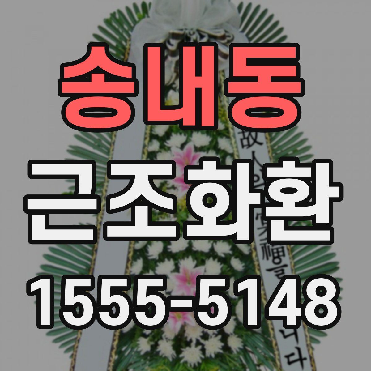 송내동 근조화환
