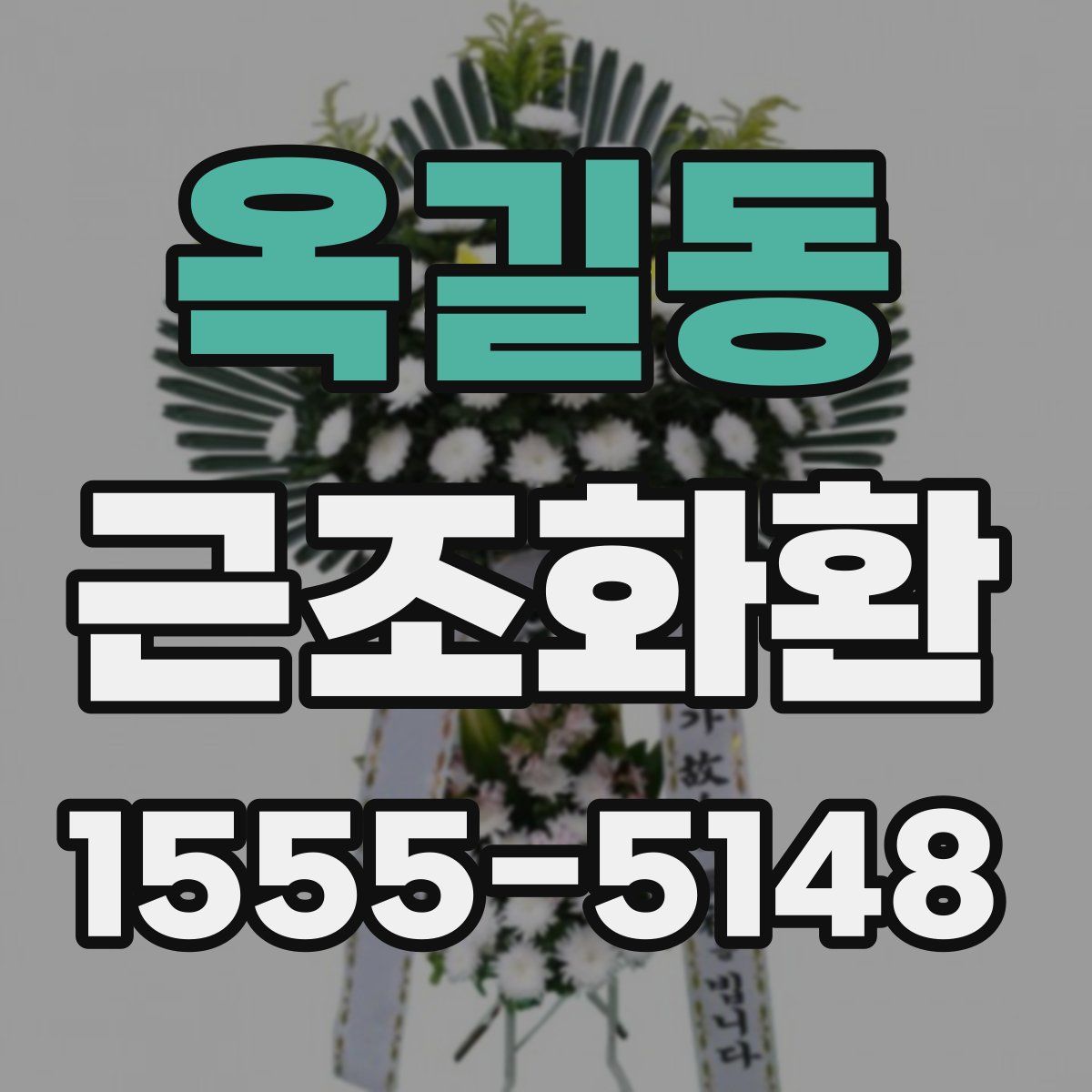 옥길동 근조화환