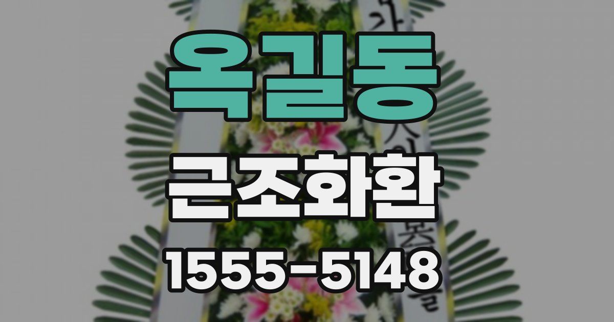 옥길동 근조화환