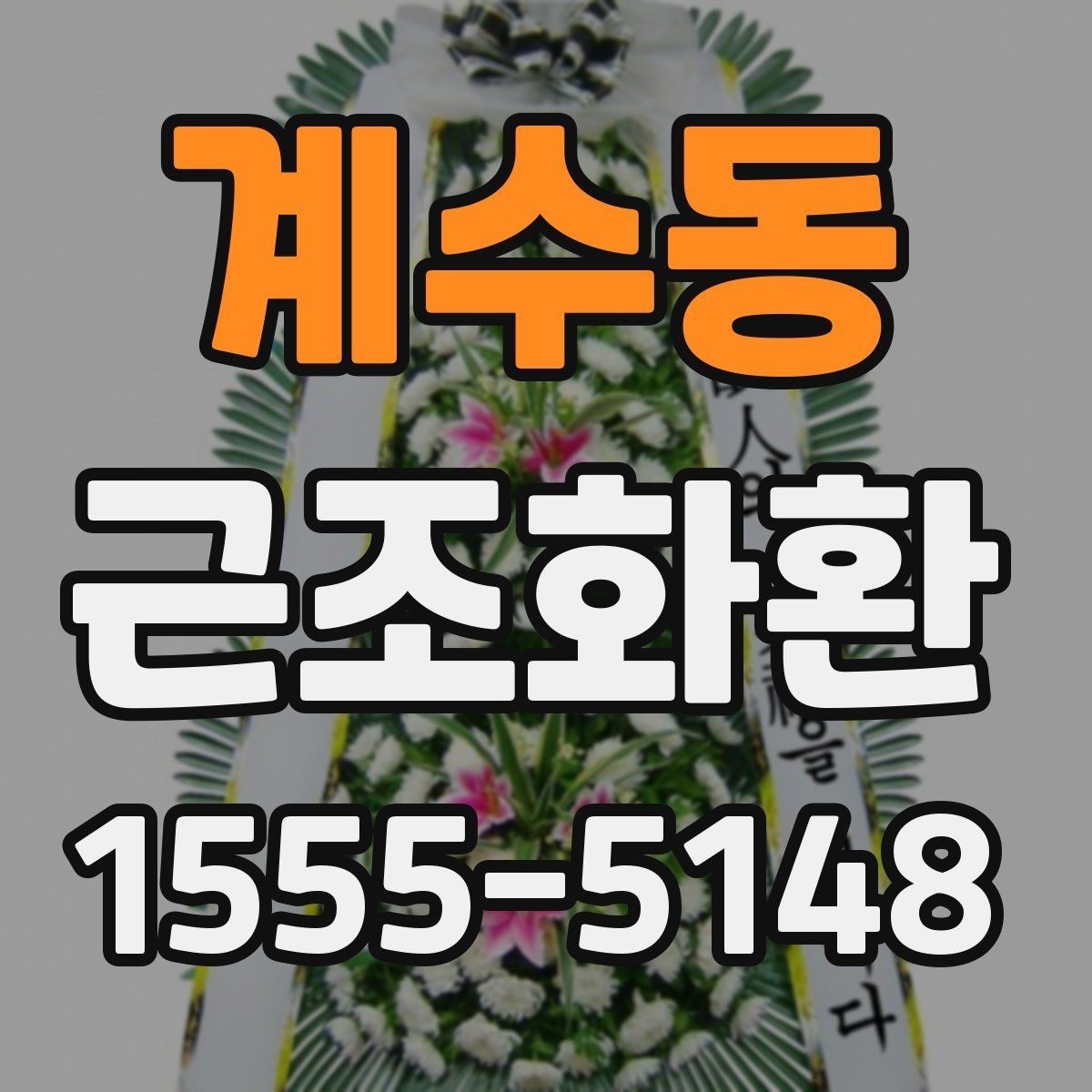 계수동 근조화환 비용이 달라지는 요소를 살펴보기