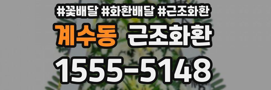 계수동 근조화환