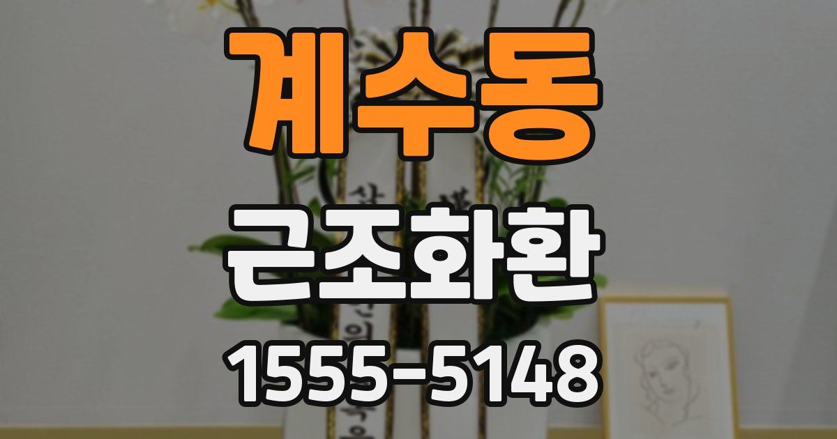 계수동 근조화환